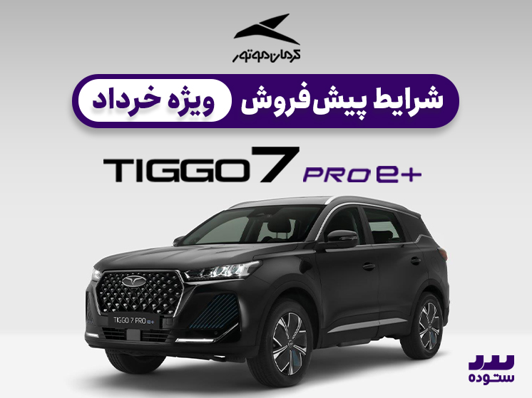 شرایط فروش ویژه تیگو ۷ پرو‌ای پلاس خرداد ۱۴۰۴